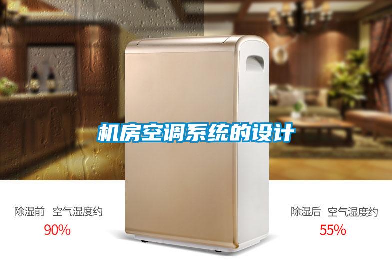 機房空調(diào)系統(tǒng)的設(shè)計