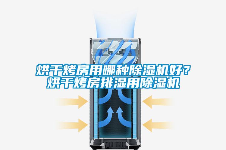 烘干烤房用哪種除濕機(jī)好？烘干烤房排濕用除濕機(jī)