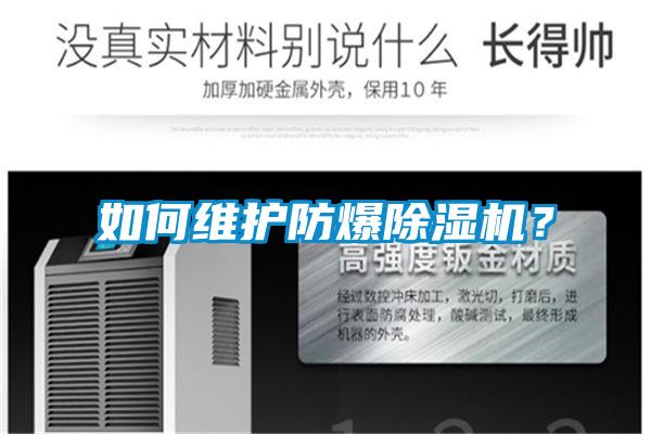 如何維護防爆除濕機？