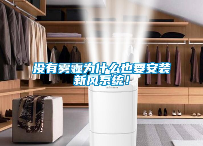 沒有霧霾為什么也要安裝新風系統！