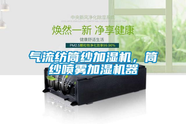 氣流紡?fù)布喖訚駲C，筒紗噴霧加濕機器