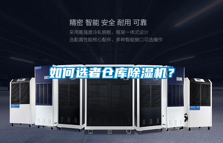 如何選者倉庫除濕機？