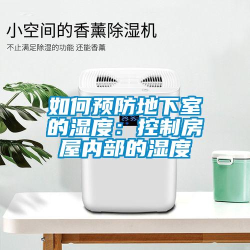 如何預防地下室的濕度：控制房屋內(nèi)部的濕度