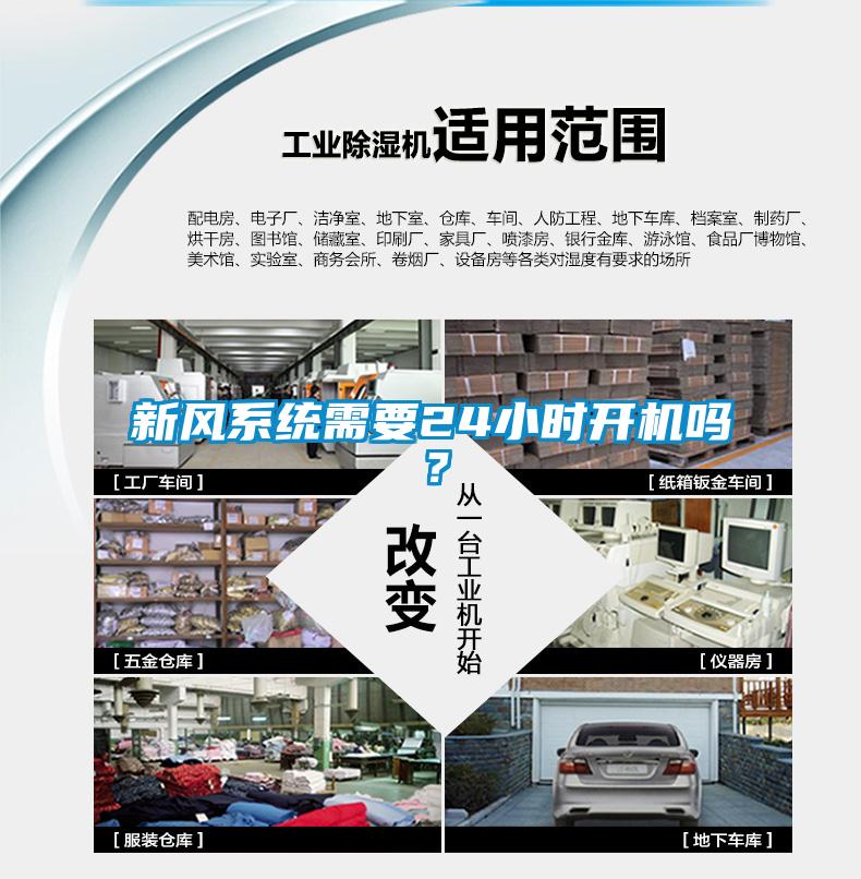 新風系統需要24小時開機嗎？