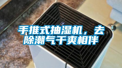 手推式抽濕機，去除潮氣干爽相伴