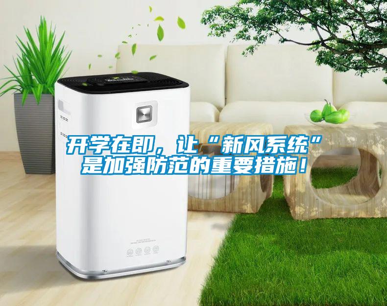 開學(xué)在即，讓“新風(fēng)系統(tǒng)”是加強(qiáng)防范的重要措施！