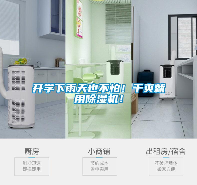 開學(xué)下雨天也不怕！干爽就用除濕機！