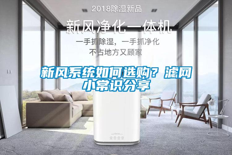 新風系統如何選購？濾網小常識分享