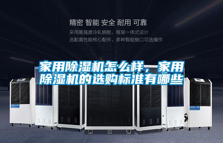 家用除濕機怎么樣，家用除濕機的選購標(biāo)準(zhǔn)有哪些