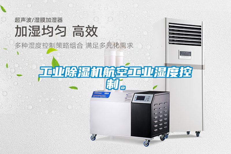 工業(yè)除濕機航空工業(yè)濕度控制。