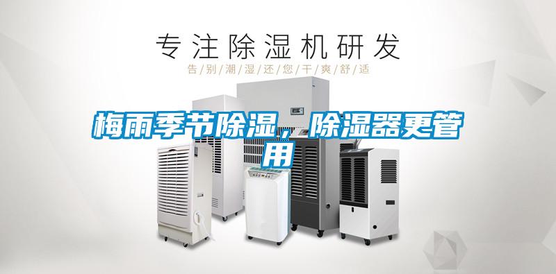 梅雨季節(jié)除濕，除濕器更管用