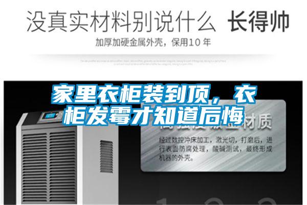 家里衣柜裝到頂，衣柜發霉才知道后悔