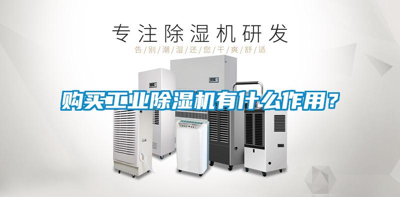 購(gòu)買工業(yè)除濕機(jī)有什么作用？