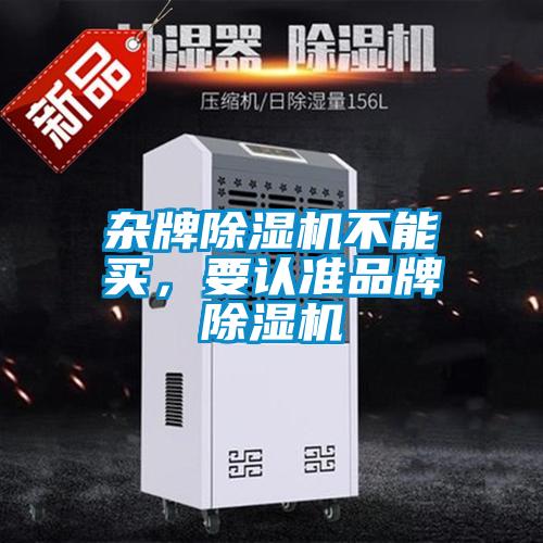 雜牌除濕機(jī)不能買，要認(rèn)準(zhǔn)品牌除濕機(jī)