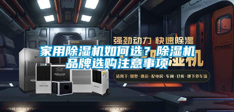 家用除濕機如何選？除濕機品牌選購注意事項