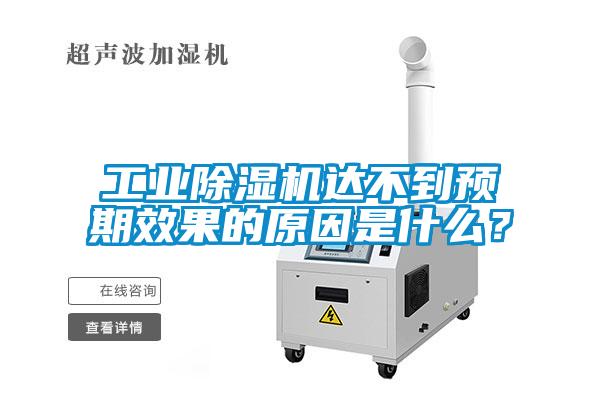 工業(yè)除濕機達(dá)不到預(yù)期效果的原因是什么？