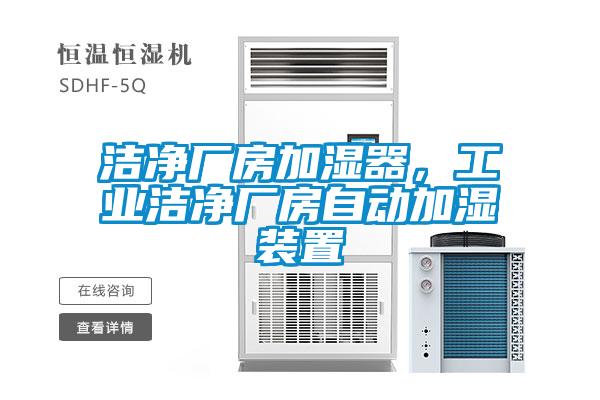 潔凈廠(chǎng)房加濕器，工業(yè)潔凈廠(chǎng)房自動(dòng)加濕裝置
