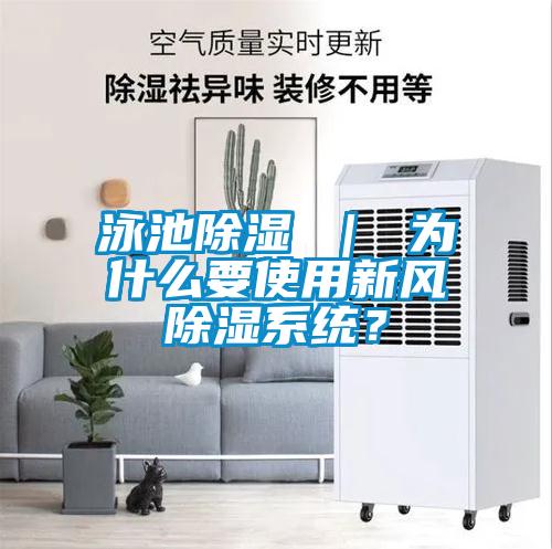 泳池除濕 ｜ 為什么要使用新風除濕系統(tǒng)？