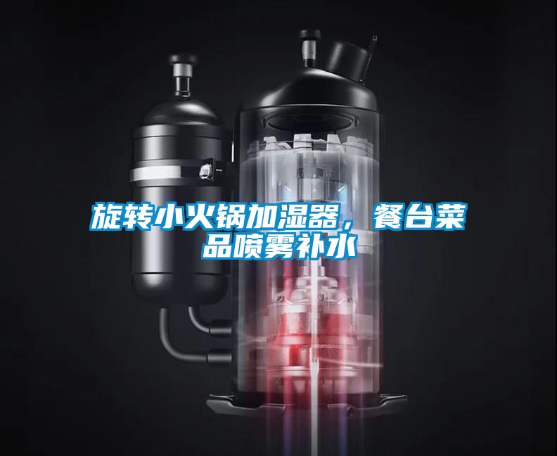 旋轉小火鍋加濕器，餐臺菜品噴霧補水