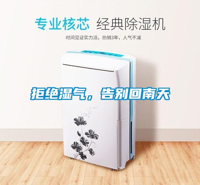 拒絕濕氣，告別回南天