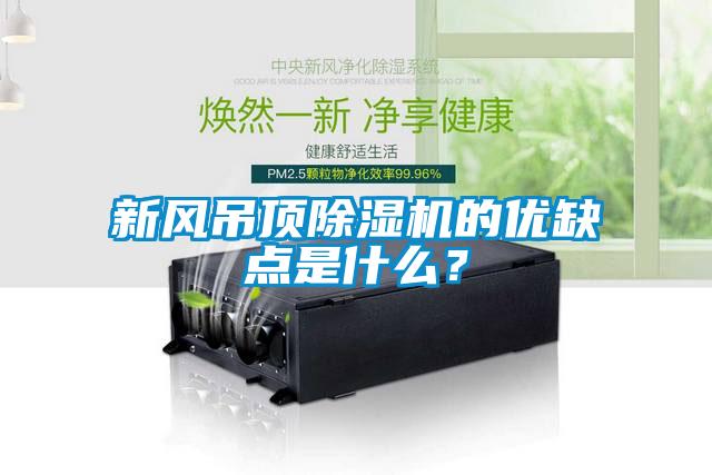 新風吊頂除濕機的優缺點是什么？