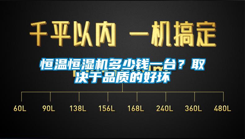 恒溫恒濕機多少錢一臺？取決于品質(zhì)的好壞