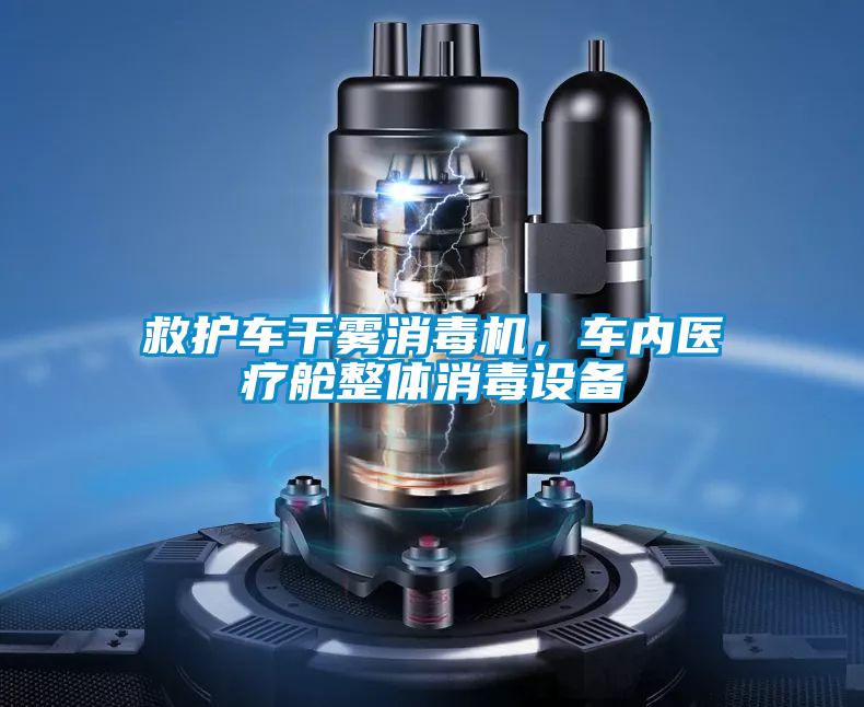救護車干霧消毒機，車內醫(yī)療艙整體消毒設備