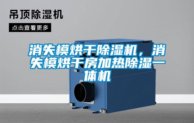 消失模烘干除濕機，消失模烘干房加熱除濕一體機