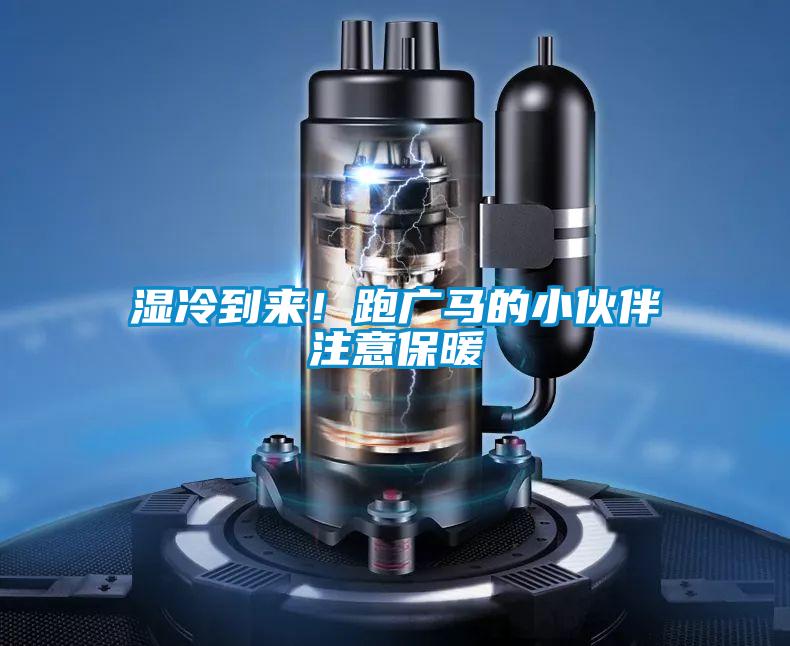 濕冷到來！跑廣馬的小伙伴注意保暖