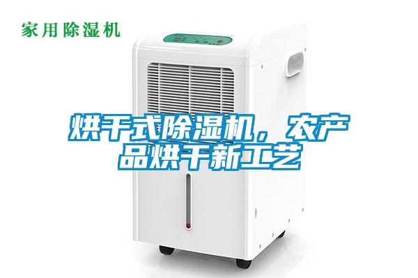 烘干式除濕機，農產品烘干新工藝