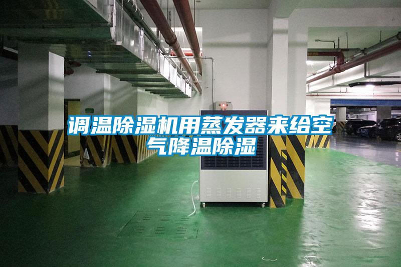調(diào)溫除濕機(jī)用蒸發(fā)器來給空氣降溫除濕