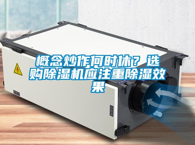 概念炒作何時休？選購除濕機應注重除濕效果