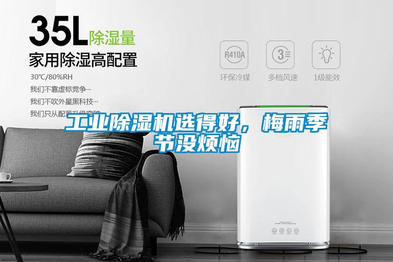 工業(yè)除濕機(jī)選得好，梅雨季節(jié)沒煩惱