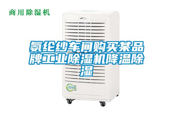 氨綸紗車間購買某品牌工業(yè)除濕機(jī)降溫除濕