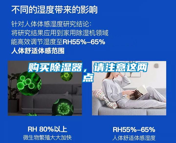 購買除濕器，請注意這兩點