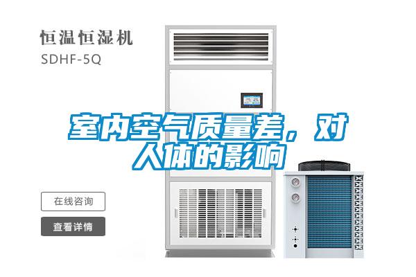 室內(nèi)空氣質(zhì)量差，對(duì)人體的影響