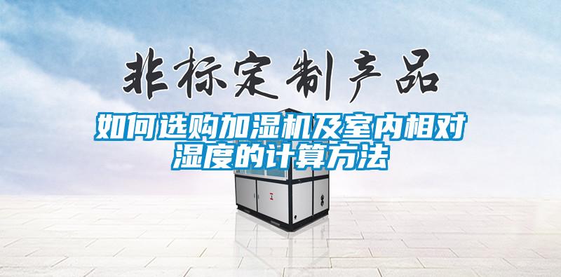如何選購加濕機(jī)及室內(nèi)相對濕度的計(jì)算方法