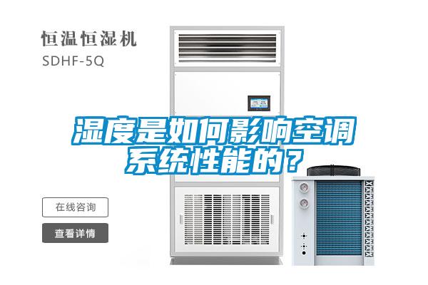 濕度是如何影響空調系統性能的？