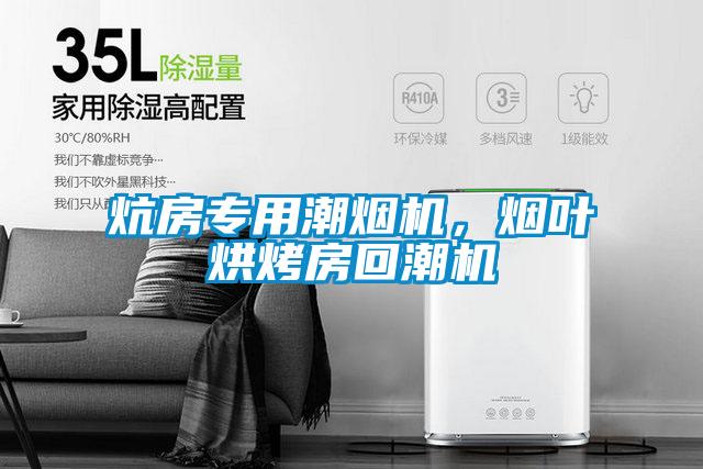 炕房專用潮煙機，煙葉烘烤房回潮機