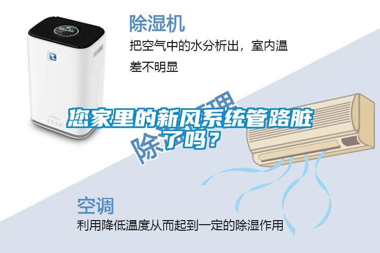 您家里的新風系統管路臟了嗎？