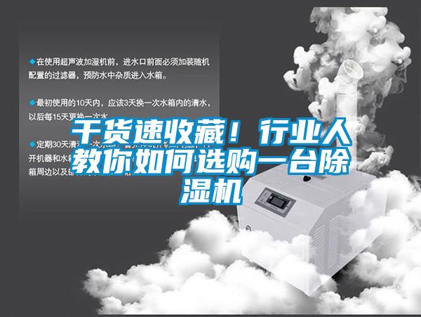 干貨速收藏！行業(yè)人教你如何選購(gòu)一臺(tái)除濕機(jī)