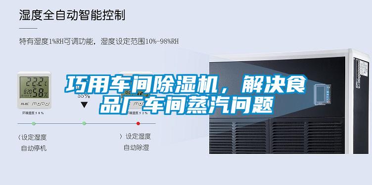 巧用車間除濕機(jī)，解決食品廠車間蒸汽問(wèn)題