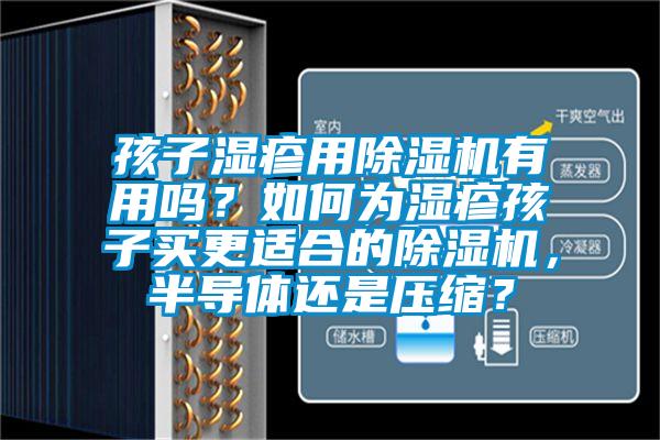 孩子濕疹用除濕機(jī)有用嗎？如何為濕疹孩子買更適合的除濕機(jī)，半導(dǎo)體還是壓縮？