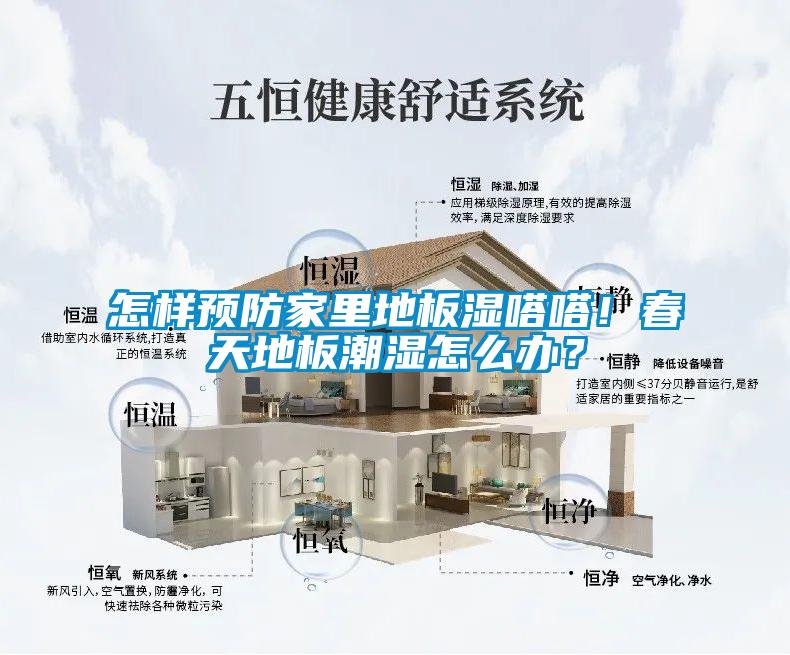 怎樣預(yù)防家里地板濕嗒嗒！春天地板潮濕怎么辦？