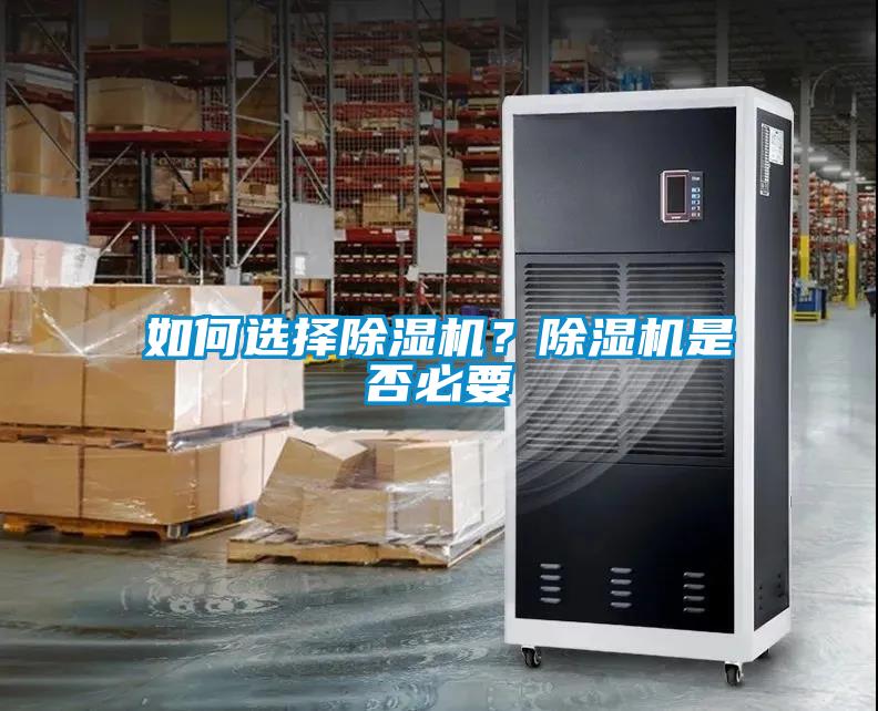 如何選擇除濕機？除濕機是否必要