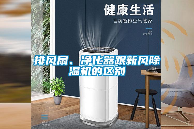 排風(fēng)扇、凈化器跟新風(fēng)除濕機(jī)的區(qū)別
