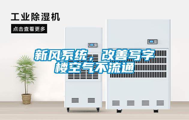 新風系統,改善寫字樓空氣不流通