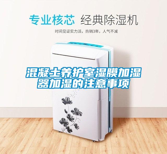混凝土養護室濕膜加濕器加濕的注意事項