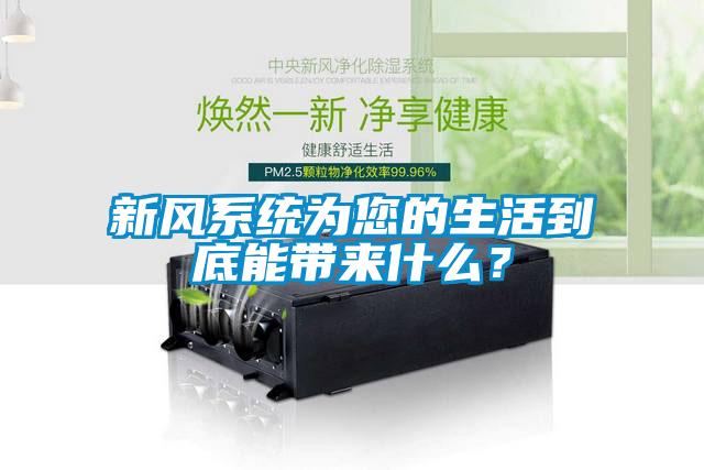 新風系統(tǒng)為您的生活到底能帶來什么？