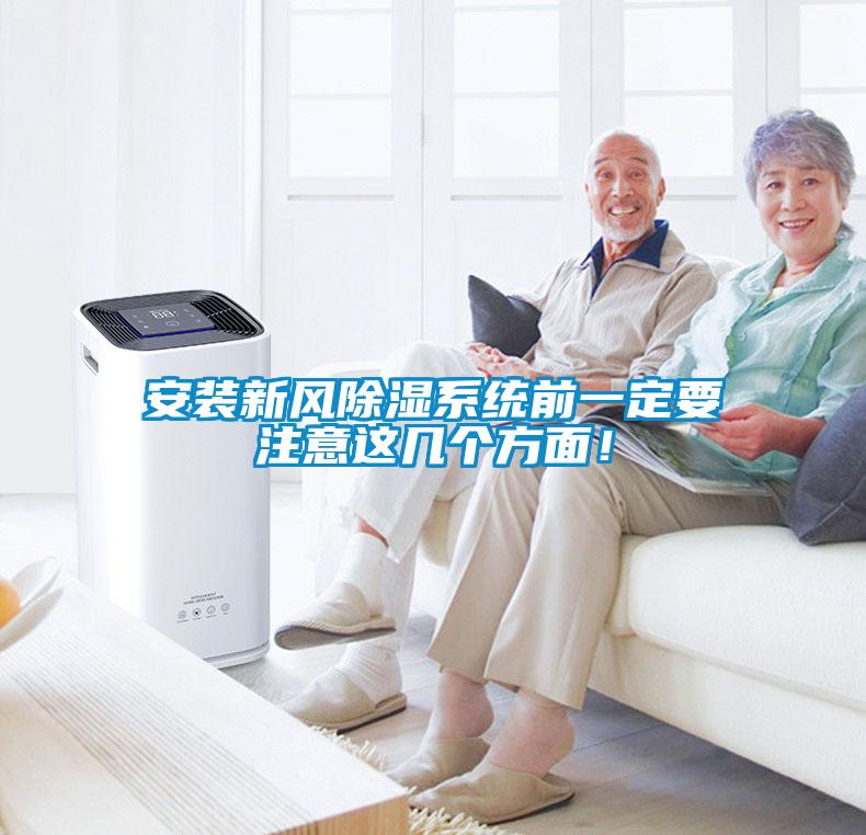 安裝新風(fēng)除濕系統(tǒng)前一定要注意這幾個(gè)方面！